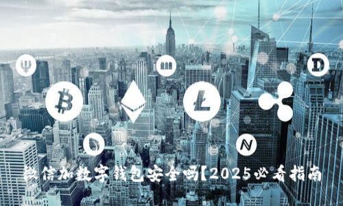 微信加数字钱包安全吗？2025必看指南