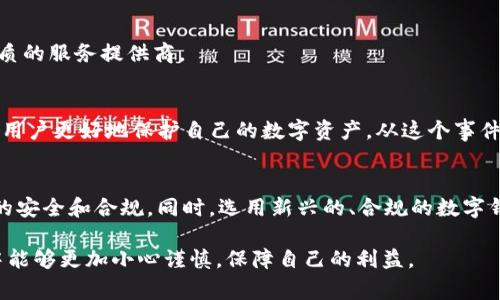 在面对tpwallet被取缔的情况下，用户常常会感到困惑和不安。为了帮助读者更好地理解这一问题，以及如何应对可能的后果，我们将提供相关信息和建议。

何谓tpwallet及其功能
tpwallet是一种数字钱包，主要用于存储和管理加密货币，如比特币、以太坊等。用户可以通过tpwallet方便地进行交易、转账及存储数字资产。然而，近年来，随着加密货币市场的快速发展，各种数字钱包的合规问题日益凸显。

tpwallet被取缔的原因
tpwallet被相关监管机构取缔，可能由多种因素导致，主要包括以下几点：
ul
    li合规性问题：tpwallet可能未能遵循当地或国际的法律法规，以及反洗钱(AML)和客户身份识别(KYC)的要求。/li
    li安全漏洞：若tpwallet发现重大安全隐患，用户的资产可能面临盗窃风险，这些问题进一步引发监管部门的干预。/li
    li用户投诉：如果用户在使用过程中频繁遇到问题，或有大量负面反馈，监管机构也可能对此进行调查。/li
/ul

应对策略
当tpwallet被取缔时，用户应采取以下措施来保障自己的资产和数字货币的安全：

h41. 及时提取资产/h4
如果tpwallet已经被取缔，用户需要立刻登陆账户，查看自己账户中的资产，并将资金尽快转移到其他合规且安全的钱包中。这是最直接有效的保护措施。

h42. 了解法律法规/h4
用户应关注相关法律法规的变化，特别是自己所在国家或地区对数字货币的监管政策。这样不仅有助于在未来避免类似情况，也能提高自身风险控制的能力。

h43. 选择合规钱包/h4
在选择替代数字钱包时，用户应选择那些拥有良好声誉和较高安全性的合规钱包。推荐选择那些已获得监管机构认证的钱包，将资产安全放在首位。

h44. 社区反馈和支持/h4
参与相关社区的讨论，了解其他用户的经验和建议。通过社交媒体、论坛等平台，与其他用户交流，获取更深入的见解和信息。

常见问答
在面对tpwallet被取缔的情况时，用户可能会有一些疑问。以下是一些常见问题及解答：

h4tpwallet取缔后资产会被清空吗？/h4
一般情况下，如果钱包被取缔，用户的资产并不会立即消失，但建议及时提取资产以避免未来的不确定风险。

h4我可以通过法律途径索回我的资产吗？/h4
这取决于当地的法律框架。如果tpwallet的运营者违反法律，用户可通过法律途径寻求索赔，但成功的概率取决于具体情况。

h4如何寻找替代钱包？/h4
用户可以通过搜索引擎查找比较各类数字钱包的评价，并参考社区和用户的反馈。同时注意选择那些具有良好安全记录和合规资质的服务提供商。

总结
面对tpwallet被取缔的情况，用户保持冷静、及时反应是最关键的。了解并遵循相关法律法规，选择安全且合规的替代钱包，将帮助用户更好地保护自己的数字资产。从这个事件中学习和总结经验，能够增强用户在未来的风险意识和管理能力。

未来展望
随着数字货币行业的不断发展，相关的监管政策也会日益完善。用户需要关注这一变化，并适时调整自己的策略，以确保数字资产的安全和合规。同时，选用新兴的、合规的数字钱包，能够为用户提供更全面的服务和保护。在科技迅速发展的当今，适时的选择将是用户在加密货币投资中获得成功的重要关键。

通过上述分析和建议，用户可以更好地应对tpwallet被取缔带来的影响，确保自身资产的安全。希望大家在未来的数字货币投资中能够更加小心谨慎，保障自己的利益。