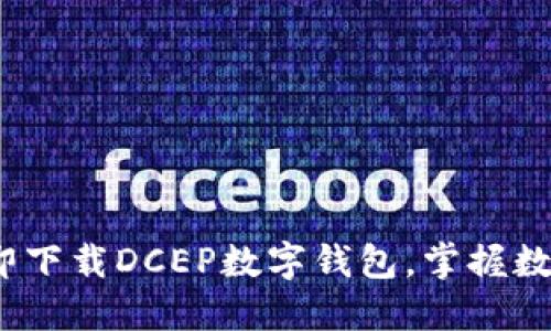 2025必看：立即下载DCEP数字钱包，掌握数字货币的未来！