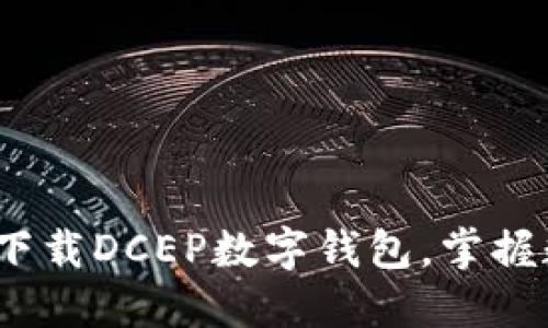 2025必看：立即下载DCEP数字钱包，掌握数字货币的未来！
