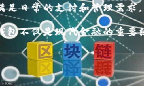 数字钱包的分级详解

随着科技的发展，数字钱包（Digital Wallet）已成为我们日常生活中不可或缺的一部分。从在线支付到虚拟货币交易，数字钱包为我们提供了便捷的金融管理方式。然而，不同的数字钱包在功能、安全性和适用场景上存在差异。为了更好地理解数字钱包，我们可以将其分为几个级别，这样可以帮助用户根据自己的需求选择合适的数字钱包。

初级数字钱包

初级数字钱包通常是进入数字支付世界的第一步。这类钱包的主要功能是存储用户的信用卡信息和支付账户，通过一部手机就可以进行小额支付和转账。用户只需下载一款应用程序并添加自己的银行账户或信用卡信息，便可以轻松完成购物和支付。

这类钱包的特点在于操作简单，适合不太熟悉数字金融的用户。此外，初级数字钱包一般不需要强大的安全性保障，因此适合用于小额交易。然而，尽管使用方便，用户仍需注意信息安全和隐私保护，因为这类钱包常常是网络攻击的目标。

中级数字钱包

中级数字钱包在功能上较初级数字钱包有所增强。除了基本的支付和转账功能外，这类数字钱包通常支持多种货币和积分系统，用户可以轻松管理和兑换不同的虚拟货币或积分。中级钱包也可能具备一定的理财功能，允许用户在钱包内投资或理财。

例如，一些主流的数字钱包平台会提供股票交易或加密货币交易的功能，使得用户可以在同一平台上管理多种资产。这类钱包更注重用户体验和安全性，通常会集成多重身份认证和数据加密等安全措施，保护用户的资金和信息。

高级数字钱包

高级数字钱包是为专业用户和企业级客户设计的。这类钱包不仅支持多种支付方式，还具备全面的金融管理功能，如账务分析、预算规划和投资组合管理。高级数字钱包一般集成了先进的安全特性，如生物识别技术和智能合约，确保交易的安全性和透明度。

这类钱包通常针对使用频繁和涉及大额交易的用户和企业，提供更具深度的服务。例如，一些企业级数字钱包可以帮助公司快速、高效地进行跨国汇款和外汇交易，从而帮助企业降低交易成本，提升经营效率。此外，高级数字钱包还可能提供更多的用户自定义选项，提升用户个性化体验。

数字钱包的未来发展趋势

随着技术的不断进步和金融环境的迅速变化，数字钱包的未来发展趋势也在不断演变。首先，人工智能和区块链技术的结合可能会成为数字钱包的重要发展方向。通过大数据分析，数字钱包可以为用户提供更准确的理财建议和交易风险评估。同时，区块链技术的应用将为数字钱包的安全性提供更为坚实的保障。

此外，随着全球数字经济的不断发展，跨国支付和汇款的需求日益增加。未来，数字钱包将更加强调国际化、多元化的服务，从而满足不同国家用户的支付需求。数字钱包平台可能会与银行、金融机构及企业进行更紧密的合作，形成一个更加高效的支付生态系统。

总结

通过以上描述，我们可以看到，数字钱包根据其功能和适用场景不同，可以分为初级、中级和高级三个级别。对于普通消费者，初级和中级数字钱包通常足以满足日常的支付和管理需求。然而，对于企业客户和专业用户，高级数字钱包则提供了更具深度的金融服务和安全保障。

在选择数字钱包时，用户应根据自身需求和实际情况进行综合衡量。随着未来技术的不断发展，数字钱包将会推出更多创新功能，提升用户体验。可见，数字钱包不仅是现代金融的重要组成部分，也将是我们未来生活的重要伙伴。

数字钱包, 支付工具, 数字支付, 虚拟货币/guanjianci
2025必看：数字钱包分级详解，助您选择最适合的支付工具