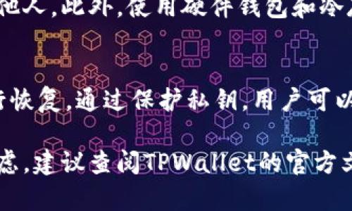 在TPWallet（一个支持多种区块链和加密资产的钱包应用程序）中，私钥是生成和管理钱包地址的核心元素。一般来说，私钥是由钱包生成时即创建，并且是唯一的。用户不能直接更改一个钱包的私钥，因为私钥与钱包的地址是直接相关的。

### 私钥的不可更改性

私钥的基础知识
私钥是每个加密钱包的核心，它用于签署交易和管理钱包中的资产。在TPWallet中，私钥通常在用户创建钱包时生成，并与用户的公钥和钱包地址相关联。

为什么私钥不能更改
首先，私钥和公钥是密切相关的，私钥的更改将需要生成新的公钥和新地址。其次，私钥的安全性至关重要，如果私钥能够更改，那么它的安全性和完整性就会受到威胁。因此，在标准的加密货币实践中，私钥一旦生成就无法更改。

### 备份与恢复

如何保护您的私钥
虽然您不能更改私钥，但有几个步骤可以保护您的私钥并确保能够恢复钱包。首先，用户应该在创建钱包时将私钥备份，并保存在安全的位置。TPWallet通常提供导出私钥的功能，用户可以将其复制并保存到安全的地方。

恢复钱包的方法
如果用户的设备丢失或钱包文件损坏，可以通过备份的私钥来恢复钱包。用户只需在TPWallet中选择恢复钱包选项，输入私钥即可重新访问其资产。因此，备份私钥是确保您仍然能够访问您的加密资产的关键。

### 私钥安全性的重要性

如何保持私钥安全
私钥的安全性非常关键，因其直接影响着用户的资金安全。用户应避免将私钥存储在网络上或共享给其他人。此外，使用硬件钱包和冷存储是保护私钥安全的有效方式，这样即使设备被黑客攻击，私钥也不会泄露。

总结
在TPWallet中，私钥一旦生成便无法更改。用户必须重视私钥的安全性，并在有需要时能够通过备份进行恢复。通过保护私钥，用户可以确保他们的加密资产始终安全可控。

这种方式能有效提升您的资产安全性，并使您更有信心管理您的数字资产。如果还有进一步的问题或疑虑，建议查阅TPWallet的官方文档或联系客服以获取更多支持。