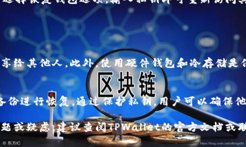 在TPWallet（一个支持多种区块链和加密资产的钱包应用程序）中，私钥是生成和管理钱包地址的核心元素。一般来说，私钥是由钱包生成时即创建，并且是唯一的。用户不能直接更改一个钱包的私钥，因为私钥与钱包的地址是直接相关的。

### 私钥的不可更改性

私钥的基础知识
私钥是每个加密钱包的核心，它用于签署交易和管理钱包中的资产。在TPWallet中，私钥通常在用户创建钱包时生成，并与用户的公钥和钱包地址相关联。

为什么私钥不能更改
首先，私钥和公钥是密切相关的，私钥的更改将需要生成新的公钥和新地址。其次，私钥的安全性至关重要，如果私钥能够更改，那么它的安全性和完整性就会受到威胁。因此，在标准的加密货币实践中，私钥一旦生成就无法更改。

### 备份与恢复

如何保护您的私钥
虽然您不能更改私钥，但有几个步骤可以保护您的私钥并确保能够恢复钱包。首先，用户应该在创建钱包时将私钥备份，并保存在安全的位置。TPWallet通常提供导出私钥的功能，用户可以将其复制并保存到安全的地方。

恢复钱包的方法
如果用户的设备丢失或钱包文件损坏，可以通过备份的私钥来恢复钱包。用户只需在TPWallet中选择恢复钱包选项，输入私钥即可重新访问其资产。因此，备份私钥是确保您仍然能够访问您的加密资产的关键。

### 私钥安全性的重要性

如何保持私钥安全
私钥的安全性非常关键，因其直接影响着用户的资金安全。用户应避免将私钥存储在网络上或共享给其他人。此外，使用硬件钱包和冷存储是保护私钥安全的有效方式，这样即使设备被黑客攻击，私钥也不会泄露。

总结
在TPWallet中，私钥一旦生成便无法更改。用户必须重视私钥的安全性，并在有需要时能够通过备份进行恢复。通过保护私钥，用户可以确保他们的加密资产始终安全可控。

这种方式能有效提升您的资产安全性，并使您更有信心管理您的数字资产。如果还有进一步的问题或疑虑，建议查阅TPWallet的官方文档或联系客服以获取更多支持。
