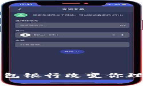 2025必看:数字化钱包银行改变你理财的方式,立即了解!