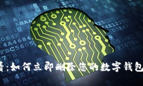 2025必看:如何立即删除您的数字钱包账户明细