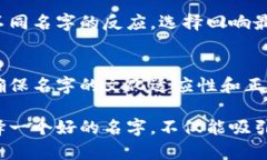为数字钱包命名时，需要考虑品牌形象