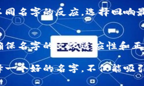为数字钱包命名时，需要考虑品牌形象、目标市场、功能特点等因素。以下是一些建议和思路，可以帮助你为数字钱包找到一个合适的名字：

1. 直接反映功能
选择一个直接与钱包功能相关的名字，例如“快付”、“易钱包”或“现金宝”。这样的名称能让用户一目了然，明白这个钱包的功能是什么。

2. 创造寓意
可以考虑一些寓意美好的词汇，比如“财富”，“未来”等，来传达积极向上的感觉。例如“富贵钱包”或“未来支付”。这样的名字往往能够引起用户的情感共鸣。

3. 简单易记
选择简短、响亮且容易记住的名称是非常重要的。可以考虑一些合成词或者新造词，比如“钱包通”或“支付云”。简单、清晰的名字更容易在用户心中留下印象。

4. 融入科技感
数字钱包本质上是一个现代科技产品，因此在命名时可以考虑融入一些与科技相关的元素。例如“数码钱包”或“智支付”。这样的名字可以强调产品的现代感和科技感。

5. 考虑国际化
如果你的数字钱包计划面向国际市场，建议选一个在不同国家和地区都能被接受的名字。比如使用英文单词或者容易被翻译的名称，比如“e-Wallet”或“PayPal”。

6. 查看可用域名
在定下名字之前，确保它的相关域名是可用的。名字与域名的匹配能够为品牌建立一致性，如“quickwallet.com”或“futurpay.com”。

7. 进行市场调研
可以通过问卷，社交媒体或者Focus Group等方式，了解潜在用户对不同名字的反应，选择回响最好的一个。用户的反馈是非常有价值的参考信息。

8. 避免负面
在选择名字时，要避免那些在某些语言或文化中有负面含义的词汇。确保名字的文化适应性和正面形象。

通过以上的思路，希望能帮助你为数字钱包找到一个合适的名字。选择一个好的名字，不仅能吸引用户，还能在竞争激烈的市场中脱颖而出。
