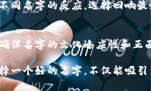 为数字钱包命名时，需要考虑品牌形象、目标市场、功能特点等因素。以下是一些建议和思路，可以帮助你为数字钱包找到一个合适的名字：

1. 直接反映功能
选择一个直接与钱包功能相关的名字，例如“快付”、“易钱包”或“现金宝”。这样的名称能让用户一目了然，明白这个钱包的功能是什么。

2. 创造寓意
可以考虑一些寓意美好的词汇，比如“财富”，“未来”等，来传达积极向上的感觉。例如“富贵钱包”或“未来支付”。这样的名字往往能够引起用户的情感共鸣。

3. 简单易记
选择简短、响亮且容易记住的名称是非常重要的。可以考虑一些合成词或者新造词，比如“钱包通”或“支付云”。简单、清晰的名字更容易在用户心中留下印象。

4. 融入科技感
数字钱包本质上是一个现代科技产品，因此在命名时可以考虑融入一些与科技相关的元素。例如“数码钱包”或“智支付”。这样的名字可以强调产品的现代感和科技感。

5. 考虑国际化
如果你的数字钱包计划面向国际市场，建议选一个在不同国家和地区都能被接受的名字。比如使用英文单词或者容易被翻译的名称，比如“e-Wallet”或“PayPal”。

6. 查看可用域名
在定下名字之前，确保它的相关域名是可用的。名字与域名的匹配能够为品牌建立一致性，如“quickwallet.com”或“futurpay.com”。

7. 进行市场调研
可以通过问卷，社交媒体或者Focus Group等方式，了解潜在用户对不同名字的反应，选择回响最好的一个。用户的反馈是非常有价值的参考信息。

8. 避免负面
在选择名字时，要避免那些在某些语言或文化中有负面含义的词汇。确保名字的文化适应性和正面形象。

通过以上的思路，希望能帮助你为数字钱包找到一个合适的名字。选择一个好的名字，不仅能吸引用户，还能在竞争激烈的市场中脱颖而出。