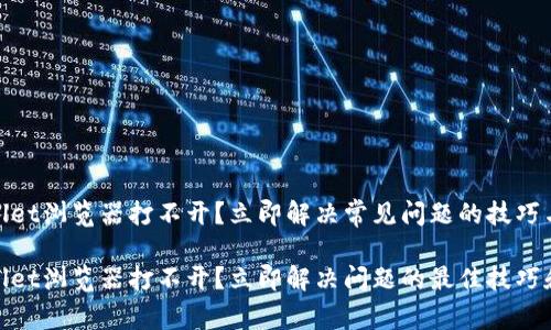 tpwallet浏览器打不开?立即解决常见问题的技巧与建议
tpwallet浏览器打不开?立即解决问题的最佳技巧和建议