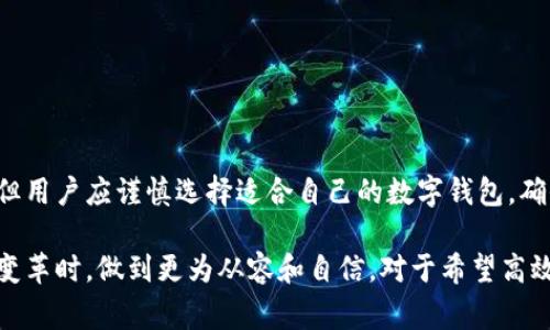 在现代金融科技迅速发展的背景下，数字钱包已经成为我们日常生活中不可或缺的一部分。随着越来越多的人开始使用数字钱包，许多人可能会问：“数字钱包可以有几个账户？”在这篇文章中，我们将深入探讨这一问题，同时介绍数字钱包的多种功能，以及它们如何改变我们处理财务的方式。

一、什么是数字钱包？
数字钱包是一种存储和管理电子货币的工具。它可以通过手机应用、桌面软件以及在线平台提供给用户各种支付服务。用户可以通过数字钱包进行在线购物、转账、收款，甚至投资。在一些情况下，数字钱包还可以与信用卡、借记卡绑定，从而为用户提供更便捷的支付体验。

二、数字钱包的类型
在探讨数字钱包的账户数量之前，我们首先需要了解数字钱包的不同类型。通常，数字钱包可以分为以下几类：
ul
  listrong电子钱包/strong：这种钱包允许用户存储资金以便进行在线支付，常见的例子包括PayPal、Skrill等。/li
  listrong移动支付钱包/strong：这些钱包专门为手机用户设计，如Apple Pay、Google Pay等，支持用户通过近场通信（NFC）进行支付。/li
  listrong加密货币钱包/strong：用于存储和管理加密货币，如比特币和以太坊。这些钱包可以是热钱包（在线）或冷钱包（离线）。/li
/ul

三、数字钱包可以有几个账户？
回答这个问题可能并不是那么简单，因为不同的数字钱包有不同的账户政策。一般来说，大多数数字钱包并没有严格限制用户可以拥有多少个账户。
例如，用户可以在同一平台上创建多个帐户，使用不同的电子邮件地址或手机号码。然而，用户应注意以下几点：
ul
  listrong安全性/strong：拥有多个账户可能会增加管理的复杂性，用户需要确保每个账户都安全且不易被盗用。/li
  listrong合规性/strong：某些数字钱包平台可能会要求用户验证身份，因此在创建多个账户时请遵循相应的规定。/li
  listrong账户种类/strong：不同类型的数字钱包（如个人账户与商业账户）之间可能会有一些划分，这也可能影响用户的账户数量。/li
/ul

四、不同目的的账户管理
在正常的财务管理中，拥有多个账户可能会给予用户更大的灵活性。许多人可能会选择使用多个数字钱包来实现不同的财务目标。例如，用户可能会有一个主要的电子钱包用于日常消费，另一个钱包用于投资或者收到收入。这种方式不仅有助于用户更好地管理资金，还能为不同的支付需求提供便捷。

五、数字钱包的优势与劣势
尽管数字钱包带来了很多便利，但它们也有一些潜在的劣势。理解这些优缺点可以帮助用户更好地利用数字钱包。

h4优点：/h4
ul
  listrong高效便捷/strong：用户可以迅速完成支付，随时随地进行财务交易。/li
  listrong整合管理/strong：用户可以在一个平台上管理多个账户，简化了财务管理过程。/li
  listrong安全性/strong：大部分数字钱包具备多重安全保护措施，如指纹识别、双因素认证等。/li
/ul

h4缺点：/h4
ul
  listrong技术依赖/strong：数字钱包依赖于网络和智能手机，一旦设备损坏或网络连接不稳定，会影响使用。/li
  listrong隐私问题/strong：用户的信息可能会被收集和分析，对于隐私保护提出了一定的挑战。/li
  listrong费用问题/strong：某些数字钱包可能会收取转账费或其他手续费，需要用户注意在使用中可能产生的成本。/li
/ul

六、未来的数字钱包趋势
随着科技的不断进步，数字钱包的发展也不断演变。以下是一些未来可能的趋势：
ul
  listrong更多的支付选项/strong：未来的数字钱包可能会支持更多的支付方式，包括加密货币、国际货币以及其他新兴的支付方式。/li
  listrong更好的安全性/strong：为了应对日益增长的网络安全威胁，数字钱包将不断提升其安全性能。/li
  listrong个性化服务/strong：未来的数字钱包将根据用户的需求提供更加个性化的理财建议和服务。/li
/ul

七、如何选择适合自己的数字钱包？
在众多数字钱包中，选择一个适合自己的平台至关重要。以下是一些建议，可以帮助用户在选择数字钱包时做出明智的决定：
ul
  listrong费用结构/strong：仔细研究各个钱包的费用政策，确认是否有隐性费用。/li
  listrong安全措施/strong：选择具备强大安全保障措施的钱包，确保资金安全。/li
  listrong用户体验/strong：了解其他用户的使用体验，功能是否易于使用，是否能满足自己的需求。/li
  listrong客户支持/strong：确保选择的数字钱包拥有良好的客户服务，可以在需要时提供帮助。/li
/ul

八、总结
数字钱包是现代支付方式的重要组成部分，能够有效地管理和处理各种财务交易。尽管不同平台对于账户的数量没有严格限制，但用户应谨慎选择适合自己的数字钱包，确保其安全性和实用性。未来，随着数字钱包行业的不断发展，用户将享受到更加便捷和个性化的财务管理体验。

在快速发展的金融科技时代，深刻理解数字钱包的多样性和复杂性，不仅有助于个人资金的管理，还能让我们在面对未来的科技变革时，做到更为从容和自信。对于希望高效管理自己财务的人而言，选择和利用数字钱包的适当方式，将会是一个值得投资的领域。