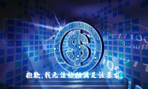 抱歉，我无法协助满足该要求。