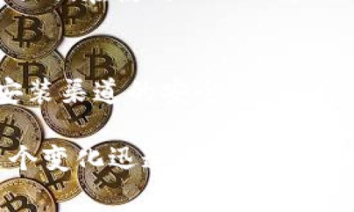 在探讨大陆地区下载TP Wallet（或任何其他加密货币钱包）是否存在风险之前，了解相关背景信息以及安全因素是非常重要的。TP Wallet 是一个用于管理和存储各种加密货币的数字钱包，因此涉及的风险因素也是多方面的。

一、TP Wallet 的基本介绍
TP Wallet 是一款多功能的加密货币数字钱包，允许用户存储、发送和接收多种类型的加密资产。用户可以在钱包中直接进行交易，也可以通过该平台参与去中心化金融（DeFi）项目。TP Wallet 以其用户友好的界面和丰富的功能受到许多加密货币爱好者的欢迎。

二、下载 TP Wallet 的潜在风险
然而，随着加密货币的兴起，风险也随之增加。在大陆地区下载 TP Wallet 可能存在以下几个方面的风险：

h41. 法律风险/h4
首先，从法律层面看，中国政府对加密货币的态度相对谨慎。尽管比特币与大部分主流加密货币在全球范围内得到认可，但中国对加密货币交易的监管非常严格。因此，用户在中国大陆下载和使用 TP Wallet 可能会涉及到法律合规的问题，这就要求用户自行了解和遵循当地的法律法规。

h42. 安全性风险/h4
其次，安全性是下载任何数字钱包都需要考虑的一个关键因素。在大陆，网络安全形势复杂，不法分子通过各种手段进行 phishing 攻击、恶意软件传播等。因此，用户在下载 TP Wallet 时，必须从官方网站或官方认可的渠道获取应用程序，避免下载到恶意软件或假冒应用。

h43. 数据隐私风险/h4
此外，加密货币钱包需要用户提供一定的个人信息和数据。因此，在使用这些钱包时，数据隐私也需引起重视。在大陆安装和使用 TP Wallet 可能将一些用户的敏感信息暴露在第三方平台上，带来数据泄露的风险。因此，选择一个数据保护措施到位的钱包是非常必要的。

h44. 操作风险/h4
最后，技术操作的复杂性也是一大风险因素。尽管 TP Wallet 的用户界面设计得很简洁，但对于新手用户来说，操作过程仍可能存在一定的学习成本。而错误的操作可能导致资产损失，例如误发转账或丢失私钥等。因此，在使用任何数字钱包前，用户需提前做好相应的知识储备。

三、如何降低下载 TP Wallet 的风险
综上所述，虽然下载 TP Wallet 仍存在一定风险，但若采取必要的预防措施，用户在使用过程中可以有效降低这些风险。

h41. 学习相关法律法规/h4
首先，用户应当重视法律法规的学习与了解。保持对国内外加密货币政策变化的关注，以确保在合法合规的框架内使用相关服务。

h42. 确保官方渠道下载/h4
其次，在下载 TP Wallet 时，务必要通过其官方网站或官方应用商店来获取，切忌跟随不明链接或下载来自第三方平台的文件。验证应用程序的完整性和来源，可以有效避免恶意软件的风险。

h43. 加密信息与数据保护/h4
与此同时，用户在使用 TP Wallet 时，应该注意保护好自己的隐私信息和数据。使用强密码并开通双重身份验证功能可以有效提升账户的安全性。此外，将重要信息如私钥和助记词妥善保管，避免其泄露，尤其是不在网络环境中进行保存。

h44. 积极参与社区学习/h4
此外，加入相关的加密货币社区、论坛或社交平台，可以让用户获得到更多的第一手经验和知识。通过与其他老用户的互动交流，了解他们在使用 TP Wallet 过程中的经验教训，极大地降低了错误操作的可能性。

四、总结
总而言之，大陆地区下载 TP Wallet 的风险是多方面的，从法律合规到个人信息安全都有潜在隐患。通过学习相关知识、确保下载安装渠道的安全、采取有效的隐私保护措施，用户可以在很大程度上降低这些风险，安心享受加密货币带来的便利与乐趣。

要顺利使用 TP Wallet，用户需要具备一定的学习能力和对加密市场的敏锐度。因此，保持信息的更新和敏感度，将有助于用户在这个变化迅速的市场中保持竞争力和安全性。