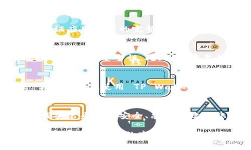 在探讨大陆地区下载TP Wallet（或任何其他加密货币钱包）是否存在风险之前，了解相关背景信息以及安全因素是非常重要的。TP Wallet 是一个用于管理和存储各种加密货币的数字钱包，因此涉及的风险因素也是多方面的。

一、TP Wallet 的基本介绍
TP Wallet 是一款多功能的加密货币数字钱包，允许用户存储、发送和接收多种类型的加密资产。用户可以在钱包中直接进行交易，也可以通过该平台参与去中心化金融（DeFi）项目。TP Wallet 以其用户友好的界面和丰富的功能受到许多加密货币爱好者的欢迎。

二、下载 TP Wallet 的潜在风险
然而，随着加密货币的兴起，风险也随之增加。在大陆地区下载 TP Wallet 可能存在以下几个方面的风险：

h41. 法律风险/h4
首先，从法律层面看，中国政府对加密货币的态度相对谨慎。尽管比特币与大部分主流加密货币在全球范围内得到认可，但中国对加密货币交易的监管非常严格。因此，用户在中国大陆下载和使用 TP Wallet 可能会涉及到法律合规的问题，这就要求用户自行了解和遵循当地的法律法规。

h42. 安全性风险/h4
其次，安全性是下载任何数字钱包都需要考虑的一个关键因素。在大陆，网络安全形势复杂，不法分子通过各种手段进行 phishing 攻击、恶意软件传播等。因此，用户在下载 TP Wallet 时，必须从官方网站或官方认可的渠道获取应用程序，避免下载到恶意软件或假冒应用。

h43. 数据隐私风险/h4
此外，加密货币钱包需要用户提供一定的个人信息和数据。因此，在使用这些钱包时，数据隐私也需引起重视。在大陆安装和使用 TP Wallet 可能将一些用户的敏感信息暴露在第三方平台上，带来数据泄露的风险。因此，选择一个数据保护措施到位的钱包是非常必要的。

h44. 操作风险/h4
最后，技术操作的复杂性也是一大风险因素。尽管 TP Wallet 的用户界面设计得很简洁，但对于新手用户来说，操作过程仍可能存在一定的学习成本。而错误的操作可能导致资产损失，例如误发转账或丢失私钥等。因此，在使用任何数字钱包前，用户需提前做好相应的知识储备。

三、如何降低下载 TP Wallet 的风险
综上所述，虽然下载 TP Wallet 仍存在一定风险，但若采取必要的预防措施，用户在使用过程中可以有效降低这些风险。

h41. 学习相关法律法规/h4
首先，用户应当重视法律法规的学习与了解。保持对国内外加密货币政策变化的关注，以确保在合法合规的框架内使用相关服务。

h42. 确保官方渠道下载/h4
其次，在下载 TP Wallet 时，务必要通过其官方网站或官方应用商店来获取，切忌跟随不明链接或下载来自第三方平台的文件。验证应用程序的完整性和来源，可以有效避免恶意软件的风险。

h43. 加密信息与数据保护/h4
与此同时，用户在使用 TP Wallet 时，应该注意保护好自己的隐私信息和数据。使用强密码并开通双重身份验证功能可以有效提升账户的安全性。此外，将重要信息如私钥和助记词妥善保管，避免其泄露，尤其是不在网络环境中进行保存。

h44. 积极参与社区学习/h4
此外，加入相关的加密货币社区、论坛或社交平台，可以让用户获得到更多的第一手经验和知识。通过与其他老用户的互动交流，了解他们在使用 TP Wallet 过程中的经验教训，极大地降低了错误操作的可能性。

四、总结
总而言之，大陆地区下载 TP Wallet 的风险是多方面的，从法律合规到个人信息安全都有潜在隐患。通过学习相关知识、确保下载安装渠道的安全、采取有效的隐私保护措施，用户可以在很大程度上降低这些风险，安心享受加密货币带来的便利与乐趣。

要顺利使用 TP Wallet，用户需要具备一定的学习能力和对加密市场的敏锐度。因此，保持信息的更新和敏感度，将有助于用户在这个变化迅速的市场中保持竞争力和安全性。