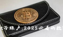 立即了解TPWallet子账户：2025必看的数字