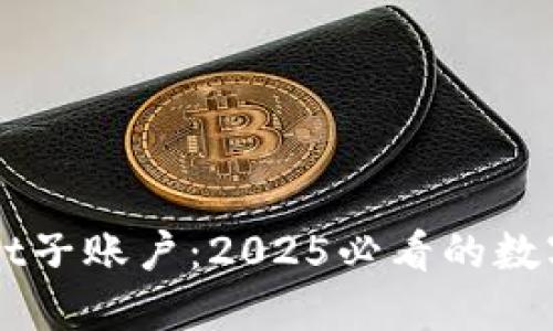 立即了解TPWallet子账户：2025必看的数字资产管理新趋势