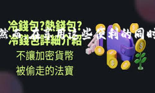 京东数字钱包下载指南：轻松启用你的在线支付体验

在如今这个数字化快速发展的时代，支付方式也在不断革新。京东数字钱包作为京东平台提供的一项便捷服务，它能够为消费者带来更加高效、安全的支付体验。如果你还在犹豫是否需要下载京东数字钱包，或者对如何下载它感到困惑，本文将为你提供详细的指导和建议。

京东数字钱包是什么？

京东数字钱包是京东公司推出的一款移动支付工具，它允许用户在京东平台内外进行各种支付操作，极大地方便了用户的生活。用户可以通过京东数字钱包进行购物、转账、充值等操作，一站式解决多种支付需求。

京东数字钱包的功能特点

使用京东数字钱包，用户将能够享受到以下几大功能：

ul
  listrong便捷支付：/strong用户可以通过数字钱包快速完成在线支付，无需反复输入银行卡信息，更加安全高效。/li
  listrong账单管理：/strong钱包内提供清晰的消费记录，方便用户随时查看账单。/li
  listrong优惠活动：/strong京东平台会不定期推出数字钱包专属的优惠活动，让用户享受到更多实惠。/li
  listrong多场景使用：/strong除了在京东购物，用户还可以使用钱包进行线下支付，拓宽了消费场景。/li
/ul

如何下载京东数字钱包

下载京东数字钱包非常简单，用户可以通过以下几种方式进行下载：

方法一：通过京东购物APP下载

1. 打开你手机上的京东购物APP。如果你还没有安装，可以在应用商店搜索“京东”，下载并安装。

2. 登录你的京东账号。没有账号的用户需要先注册一个。

3. 在首页找到“我的”页面，点击进入。

4. 在我的页面中，找到“钱包”选项，点击进入。

5. 按照提示设置你的数字钱包，完成后就可以开始使用了。

方法二：在应用商店下载

如果你不想直接通过京东APP下载数字钱包，你也可以在手机的应用商店中找到：“京东数字钱包”进行下载安装。具体步骤如下：

1. 打开你的手机应用商店，例如：App Store 或 Google Play。

2. 在搜索框中输入“京东数字钱包”进行搜索。

3. 找到官方版本的应用，并点击“下载”进行安装。

4. 安装完成后，打开应用，并根据提示进行注册和设置。

方法三：访问京东官网

1. 打开手机浏览器，访问京东官方网站。

2. 在页面底部找到“数字钱包”或者“京东金融”相关的链接，点击进入。

3. 阅读相关信息后，按照指引下载安卓或iOS版本的应用。

注册与设置京东数字钱包

完成下载安装后，你需要注册并设置你的数字钱包：

1. 打开已下载的京东数字钱包应用，点击注册。

2. 输入你的手机号码，并设置登录密码。

3. 根据手机收到的验证码完成验证。

4. 完成基本设置后，你可以根据个人需求完善个人信息，比如添加银行卡、设置支付密码等。

安全使用京东数字钱包的注意事项

在享受京东数字钱包带来便利的同时，也需要注意安全。用户应遵循以下几点：

ul
  listrong定期更新密码：/strong建议用户定期更新登录密码和支付密码，确保账户安全。/li
  listrong谨防钓鱼链接：/strong在任何情况下，都不要轻易点击未知来源的链接，尤其是假装是京东官网的链接。/li
  listrong开启双重认证：/strong如果有条件，开启双重认证功能，为个人账户再加一道保护。/li
  listrong定期查看账单：/strong定期查看数字钱包的消费记录，及时发现异常交易。/li
/ul

结语

京东数字钱包作为现代支付方式的重要组成部分，不仅方便了我们的生活，也提升了用户在京东平台的购物体验。从下载、注册到使用，整个过程都相当简单。然而，在享用这些便利的同时，我们也必须提高警惕，保护好自己的财产安全。希望本文能为你提供有效的下载指导和使用建议，让你安心愉快地使用京东数字钱包，开启全新的支付体验。

京东数字钱包, 下载步骤, 在线支付, 安全使用/guanjianci
