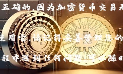 要在电脑上安装TP Wallet，您可以按照以下步骤进行操作。TP Wallet是一个专为加密货币和数字资产设计的钱包，如果您想在电脑上使用它，以下是详细的安装指南。

步骤一：下载TP Wallet
首先，您需要下载TP Wallet的安装程序。访问TP Wallet的官方网站（确保是官方渠道以保证安全），在下载页面上，选择适合您操作系统的版本（如Windows、Mac或Linux）。点击下载链接，安装程序将开始下载。

步骤二：运行安装程序
下载完成后，找到下载的安装文件。对于Windows用户，文件通常在“下载”文件夹中。双击安装文件以启动安装向导。系统可能会提示您允许程序进行更改，点击“是”以继续。

步骤三：选择安装选项
在安装向导中，您通常会被要求选择安装位置以及是否创建桌面快捷方式。您可以选择默认设置，也可以自定义安装位置。确认选择后，点击“下一步”继续。

步骤四：安装TP Wallet
接下来，向导会开始安装TP Wallet。这个过程可能需要几分钟。完成后，您将看到安装成功的提示。点击“完成”以结束安装。

步骤五：启动TP Wallet
安装完成后，您可以在桌面上找到TP Wallet的快捷方式，双击图标启动程序。首次启动时，可能会提示您创建新的钱包账户或导入现有钱包。根据您的需求进行选择。如果您是新用户，选择“创建新钱包”。

步骤六：设置钱包密码
创建新钱包时，您需要设置一个安全的密码。务必选择一个强而复杂的密码，以保护您的数字资产。输入密码后，系统将要求您确认密码。确保您记住这个密码，因为找回密码的过程可能会非常繁琐。

步骤七：备份助记词
完成密码设置后，TP Wallet会提供一个助记词（通常是12到24个单词），以帮助您恢复钱包。请务必将这个助记词安全保管，比如写在纸上并存放在安全的地方。切勿将助记词保存在网上或电子设备中，以防黑客攻击。

步骤八：使用TP Wallet
现在您已经成功安装并设置了TP Wallet。您可以开始使用它来存储、发送和接收加密货币。点击界面中的“接收”链接，您将看到您的钱包地址。您可以将此地址用于接收资金。要发送资金，点击“发送”并输入接收方地址及金额。

注意事项
在使用TP Wallet时，一定要谨慎操作，尤其是涉及到发送和接收加密货币时。确保您输入的地址是正确的，因为加密货币交易无法撤销。此外，请时刻保持软件更新，以获得最新的安全修复和功能增强。

结论
TP Wallet是一款功能强大的数字资产管理工具，通过简单的安装流程，您可以轻松在电脑上开始使用它。请记得妥善管理您的密码和助记词，以保护您的资产安全。希望以上步骤对您有所帮助！

通过以上步骤，您可以顺利在电脑上安装TP Wallet，并安全地管理您的加密货币。如果您在安装过程中遇到任何问题，可以随时参考官方文档或寻求社区的帮助。