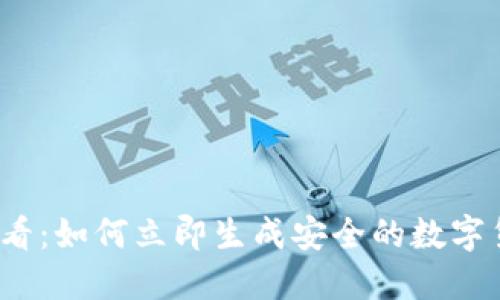 2025必看：如何立即生成安全的数字货币钱包