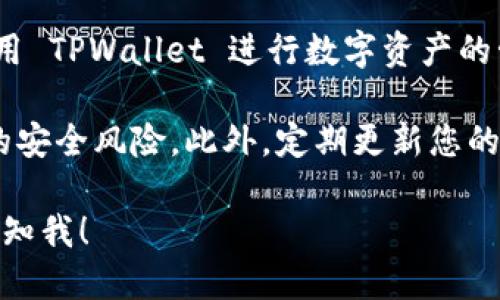 要下载 TPWallet，您可以遵循以下步骤：

1. **访问官网**：打开您的浏览器，访问 TPWallet 的官方网站。通常，官网会提供最新版本的下载链接。

2. **选择下载平台**：根据您的设备类型（如 Windows、macOS、Android 或 iOS），选择合适的版本下载。

3. **下载应用程序**：点击下载链接，应用程序将会自动下载到您的设备上。

4. **安装应用程序**：
   - **Windows/Mac 用户**：下载完成后，双击下载的文件，按照提示完成安装。
   - **Android 用户**：您可能需要允许“未知来源”权限，以便安装非 Google Play Store 下载的应用程序。
   - **iOS 用户**：如果是通过 App Store 下载，请直接在 App Store 中搜索 TPWallet 并点击下载。

5. **创建账户**：安装完成后，打开 TPWallet 应用，您需要创建一个新账户或使用已有的账户登录。

6. **设置安全选项**：根据提示设置密码、备份助记词等安全选项，以确保您的钱包安全。

7. **开始使用**：完成设置后，您就可以开始使用 TPWallet 进行数字资产的管理和交易了。

请注意，确保从官方渠道下载应用，以避免潜在的安全风险。此外，定期更新您的应用程序可以确保您拥有最新的功能和安全性。

如果您有具体的问题或需要进一步的指导，请告知我！