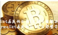 如何找回tpwallet丢失的私钥？立即了解