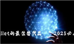 立即了解TPWallet的最佳替代品——202