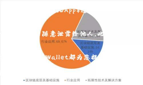 要将HECO（Huobi Eco Chain）导入TP Wallet（TP钱包），可以按照以下步骤进行操作。请注意，这些步骤可能会根据TP Wallet的版本或更新而有所不同，因此在操作之前最好确保您使用的是最新的TP Wallet版本。

第一步：下载并安装TP Wallet
首先，确保您已经在您的手机上下载并安装了最新版本的TP Wallet。您可以在App Store（适用于iOS设备）或Google Play Store（适用于Android设备）中搜索“TP Wallet”并下载安装。

第二步：启动TP Wallet并创建/导入钱包
打开TP Wallet应用后，您将看到两个选项：创建新钱包和导入已有钱包。如果您尚未创建钱包，请选择创建钱包并按照提示设置密码和备份助记词。如果您已有钱包，则选择导入钱包。

第三步：添加HECO主网
在成功创建或导入钱包之后，您需要添加HECO主网。点击“添加网络”或“网络设置”（具体名称可能会有所不同），然后选择“HECO”或手动添加网络信息。

第四步：获取HECO网络设置
如果您需要手动添加HECO网络，可以参考以下信息：
ul
    listrong网络名称：/strongHECO/li
    listrongRPC URL：/stronghttps://http-mainnet.hecochain.com/li
    listrong链ID：/strong128/li
    listrong符号：/strongHT/li
    listrong区块浏览器：/stronghttps://hecoinfo.com//li
/ul
输入以上信息后确认保存，这样HECO网络就会被添加到您的TP Wallet中。

第五步：使用HECO网络
现在，您已经成功将HECO导入TP Wallet，您可以使用它进行交易、转账或与支持HECO的去中心化应用（DApp）进行交互。使用HECO网络进行操作时，请确保您在网络切换中选择了HECO，而不是其他网络。

第六步：安全提示
在使用TP Wallet及HECO网络时，请始终保持警惕，注意安全。设置强密码并妥善保管助记词，切勿随意泄露给他人。此外，建议定期检查及使用官方渠道下载任何应用，以确保自身资产的安全。

总结
通过以上步骤，您可以轻松将HECO网络导入TP Wallet。无论您是进行代币交易还是使用DApp，TP Wallet都为您提供了一个安全便利的环境。请务必关注网络安全，理性投资，祝您在数字资产投资中获得成功。

以上内容旨在帮助用户轻松完成HECO导入TP Wallet的过程，同时也提供了一些安全使用的建议，确保在进行加密资产管理时可以更加得心应手。