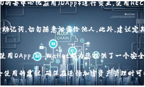要将HECO（Huobi Eco Chain）导入TP Wallet（TP钱包），可以按照以下步骤进行操作。请注意，这些步骤可能会根据TP Wallet的版本或更新而有所不同，因此在操作之前最好确保您使用的是最新的TP Wallet版本。

第一步：下载并安装TP Wallet
首先，确保您已经在您的手机上下载并安装了最新版本的TP Wallet。您可以在App Store（适用于iOS设备）或Google Play Store（适用于Android设备）中搜索“TP Wallet”并下载安装。

第二步：启动TP Wallet并创建/导入钱包
打开TP Wallet应用后，您将看到两个选项：创建新钱包和导入已有钱包。如果您尚未创建钱包，请选择创建钱包并按照提示设置密码和备份助记词。如果您已有钱包，则选择导入钱包。

第三步：添加HECO主网
在成功创建或导入钱包之后，您需要添加HECO主网。点击“添加网络”或“网络设置”（具体名称可能会有所不同），然后选择“HECO”或手动添加网络信息。

第四步：获取HECO网络设置
如果您需要手动添加HECO网络，可以参考以下信息：
ul
    listrong网络名称：/strongHECO/li
    listrongRPC URL：/stronghttps://http-mainnet.hecochain.com/li
    listrong链ID：/strong128/li
    listrong符号：/strongHT/li
    listrong区块浏览器：/stronghttps://hecoinfo.com//li
/ul
输入以上信息后确认保存，这样HECO网络就会被添加到您的TP Wallet中。

第五步：使用HECO网络
现在，您已经成功将HECO导入TP Wallet，您可以使用它进行交易、转账或与支持HECO的去中心化应用（DApp）进行交互。使用HECO网络进行操作时，请确保您在网络切换中选择了HECO，而不是其他网络。

第六步：安全提示
在使用TP Wallet及HECO网络时，请始终保持警惕，注意安全。设置强密码并妥善保管助记词，切勿随意泄露给他人。此外，建议定期检查及使用官方渠道下载任何应用，以确保自身资产的安全。

总结
通过以上步骤，您可以轻松将HECO网络导入TP Wallet。无论您是进行代币交易还是使用DApp，TP Wallet都为您提供了一个安全便利的环境。请务必关注网络安全，理性投资，祝您在数字资产投资中获得成功。

以上内容旨在帮助用户轻松完成HECO导入TP Wallet的过程，同时也提供了一些安全使用的建议，确保在进行加密资产管理时可以更加得心应手。