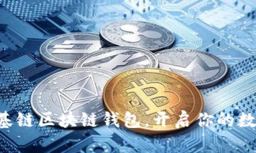 立即注册维基链区块链钱包，开启你的数字资产之旅！