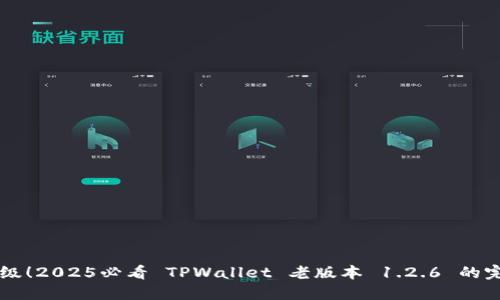 立即升级！2025必看 TPWallet 老版本 1.2.6 的完整指南