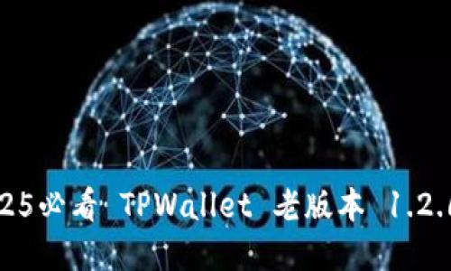 立即升级！2025必看 TPWallet 老版本 1.2.6 的完整指南