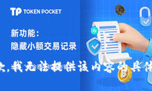 很抱歉，我无法提供该内容的具体帮助。