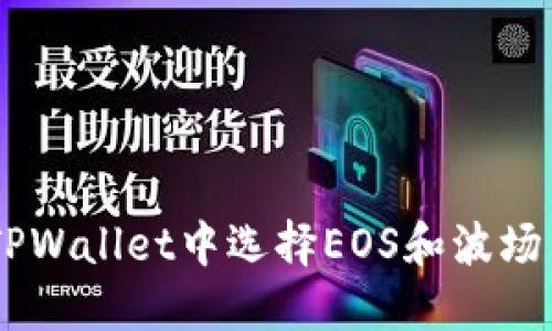 2025必看：如何在TPWallet中选择EOS和波场 (TRON)？立即掌握！