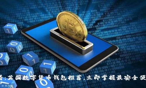 2025必看：英国数字货币钱包推荐，立即掌握最安全便捷的选择