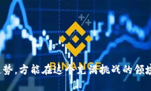 titiletpwallet购买的币有没有意义？2025必看！
tpwallet, 加密货币, 数字钱包, 投资/guanjianci

引言
在当今的数字经济时代，加密货币的崛起引发了众多投资者的关注。尤其是像tpwallet这样的数字钱包，它们为用户提供了方便快捷的买币和管理资产的方式。然而，许多人在选择购买加密货币时常常会问：“在tpwallet购买的币有没有意义？”在本文中，我们将全面探讨这一问题，从多个角度剖析加密货币投资的真实价值，帮助您更好地理解这个日益重要的金融概念。

tpwallet概述
tpwallet是一个多功能的数字资产管理工具，用户可以利用这个平台方便地购买、存储和交易各种加密货币。它不仅支持主流币种的交易，还涵盖了许多潜力币。与此同时，tpwallet也提供了相关的市场分析和实时数据，使用户能够更好地做出投资决策。因此，对于那些希望在数字货币领域立足的投资者来说，tpwallet显得尤为重要。

加密货币的投资价值
首先，加密货币的投资价值主要体现在它的增长潜力和分散投资的优势上。市场的波动性使得一些投资者能够通过短期交易获取可观的利润。此外，许多加密货币项目正在致力于以区块链技术解决现实问题，例如供应链管理、身份验证等。这无疑为币种的长期增值打下了良好的基础。

然而，投资任何金融产品都存在风险，尤其是在加密货币市场。在tpwallet购买的币，尽管可能具有良好的增长潜力，但其背后所支持的项目、团队以及市场环境也都是必须谨慎考虑的因素。例如，在市场低迷时，一些币种可能框瞬间贬值，因此，选择正确的投资时机以及理解行业动态至关重要。

tpwallet购买的币的意义
有人可能会问：“为什么要在tpwallet上购买币？”从实用性方面来看，tpwallet作为一个安全可靠的数字钱包，能为用户提供一个无缝的购买体验。在这里，您可以轻松获取所需的币种，并进行交易。此外，与其他钱包相比，tpwallet的界面友好，操作简单，适合新手用户。这样的便利无疑提升了加密货币购买的意义。

而从投资的长远角度来看，tpwallet提供了多样化的投资渠道。许多用户通过这个平台投资新兴的加密项目，承载着对未来科技和金融形态的美好期待。例如，一些较小市值的币种在未来可能会得到更加广泛的应用，进而实现收益增长。因此，在tpwallet购买的币，若策略得当，也有可能带来可观的投资回报。

如何评估tpwallet上购买币的风险与回报
选择tpwallet购买币的过程中，投资者需要评估潜在的风险与回报。对此，您可以考虑以下几个因素：

ul
listrong项目的白皮书：/strong大多数币种都有自己的白皮书，详细说明项目的目标、技术细节以及未来发展规划。投资者了解项目可以对其前景有更准确的判断。/li
listrong团队背景：/strong项目团队的实力和背景直接影响到项目的可信度。很多成功的项目背后都有强大的团队支持，这常常是吸引投资的重要因素。/li
listrong市场需求：/strong与传统经济一样，市场的需求决定了币种的增值潜力。了解市场趋势帮助投资者做出明智的投资选择。/li
listrong风险分散：/strong在投资加密货币时，分散投资可以有效降低风险。投资者可在tpwallet上选择不同币种，从而实现风险的最大化控制。/li
/ul

tpwallet的用户体验与安全性
在选择购买平台时，用户体验与安全性是较为重要的考量因素。tpwallet在这两方面表现优异。首先，它的用户界面设计直观友好，用户可以轻松进行充值、购买、交易等操作。此外，tpwallet还采取了多重安全措施，包括数据加密和双重身份验证，确保用户的资产安全。

然而，值得注意的是，没有任何平台可以做到百分之百的安全。因此，作为投资者，您还需要增强自己的安全意识，包括定期更改密码、启用双重验证、避免公共网络下进行交易等，以最大程度地保护自己的数字资产。

未来展望与建议
展望未来，数字货币市场仍在持续发展，新的技术和项目不断涌现。对于投资者而言，保持警觉和持续学习显得尤为重要。此外，随着不断变化的政策环境，了解相关的法规和合规要求也是投资者不可忽视的部分。

在tpwallet上购买币，关键在于策略。您可以结合自身的风险承受能力、资金状况和市场趋势，制定合理的投资计划。此外，可以参与线上社区，了解其他投资者的成功经验与教训，从而提升自己的投资能力。

结论
总的来说，tpwallet作为一个提供全面服务的数字钱包，为投资者提供了一个便利的平台。在这个平台上购买的币，如果选择得当，确实可以带来潜在的投资回报。然而，同时也需要深入了解每个币种的背景、风险及市场趋势，方能在这个充满挑战的领域中走得更为稳健。因此，在2025年，无论您是新手还是经验丰富的投资者，都应考虑通过tpwallet进行加密货币的投资。结合科学的分析与个人的判断，加上对市场的敏锐观察，全方位提升您在加密货币领域的成功概率。
