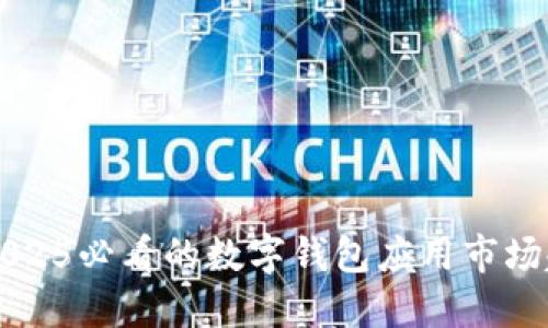立即了解2025必看的数字钱包应用市场趋势和动态