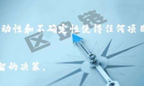关于TPWallet项目的稳健性，首先需要考虑多个因素，包括项目的背景、团队、市场环境、社区支持、技术发展及其应用前景等。为了帮助您更全面地了解TPWallet项目的稳健性，以下是一些重要的分析点。

项目背景与定位

TPWallet 是一个综合性的数字资产钱包，旨在为用户提供便捷、安全的数字资产管理服务。随着区块链技术的不断发展，数字资产管理的需求日益增长，TPWallet凭借其用户友好的界面和强大的功能而迅速获得市场的关注。该项目的核心功能包括多种数字资产的存储、转账、交易等功能，为用户提供了一站式服务。


团队和开发者支持

项目的稳健性在很大程度上依赖于团队的实力与透明度。TPWallet的开发团队由一群经验丰富的区块链开发者、产品经理和营销专家组成。在了解团队成员的背景后，我们看到他们在区块链和金融科技领域有着丰富的经验。此外，团队定期发布项目进展与更新，这种透明度有助于增强用户信任，显示出项目的稳健性。


市场动态与竞争分析

数字资产钱包的市场竞争非常激烈，存在着许多类似的项目。因此，TPWallet在市场中的表现至关重要。近年来，去中心化金融（DeFi）和NFT（非同质化代币）的崛起使得数字资产的管理更加复杂，用户对钱包的需求也相应提升。TPWallet积极适应市场变化，集成了多种新兴技术，力求在竞争中保持领先。


社区支持与用户反馈

社区的活跃度往往是判断一个项目稳健性的关键因素。TPWallet在社交媒体及各大区块链论坛上建立了良好的口碑，用户反馈普遍积极。社区成员的互动频繁，他们在讨论中分享使用经验、提出建议，形成了较为稳定的用户基础。此外，TPWallet还通过举办活动、促销等方式吸引新的用户，进一步增强了社区的凝聚力。


技术安全性与更新迭代

数字资产钱包的安全性是用户最关心的问题之一。TPWallet采用了多重安全机制，包括生物识别技术、加密存储及双重身份验证等，旨在最大限度地保护用户资产安全。定期的技术更新和漏洞修复也是该项目稳健性的重要体现。通过不断迭代，TPWallet能够应对潜在的安全威胁，保持其技术领先性。


法律合规性

法律合规性同样是数字资产项目稳健性的重要考量因素。TPWallet在其运营过程中，积极遵循相关的法律法规，确保项目的合法性。这不仅增强了用户的信任，也为项目的长远发展奠定了基础。随着监管环境的变化，TPWallet能够灵活调整策略，以适应新的法律要求。


未来展望与挑战

尽管TPWallet在多个领域表现出色，但未来仍然面临一定挑战。例如，市场竞争的加剧、技术的快速变化以及法律政策的不确定性等。为了保持稳健，TPWallet需要不断创新，吸引更多用户，产品体验。此外，加强与其他区块链项目的合作也是拓展市场的重要途径。


总结

综合来看，TPWallet项目在多个方面展现出较强的稳健性。从项目背景、团队实力到市场表现和社区支持，均显示出其发展的潜力与活力。然而，市场的流动性和不确定性使得任何项目都存在风险，用户在选择数字资产钱包时应仔细考量各项因素。通过不断创新与发展，TPWallet有望在未来继续壮大，成为数字资产管理领域的领先者。


总体来说，TPWallet作为一个新兴的数字资产管理平台，展现出了一定的稳健性，但用户在使用时仍需保持警惕，关注市场及技术的最新动态，以做出明智的决策。