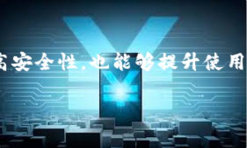 在使用TP Wallet或类似的数字钱包时，如果你遇到“退款地址不合法”的提示，这可能是由多种原因造成的。下面将详细探讨这个问题，并提供一些解决方法和建议。

退款地址不合法的常见原因

首先，我们需要了解退款地址不合法的原因。数字钱包通常使用不同的链和代币格式，而每种数字货币都有其特定的地址格式。如果输入的退款地址不符合预期的格式，就会导致错误提示。

1. 地址格式不正确

比如，比特币地址是一串长约26-35个字符的字母和数字，有时以1或3开头。与此不同，Ethereum（以太坊）地址以0x开头，并由40个十六进制字符组成。如果你将以太坊地址输入为比特币地址，便会显示不合法的警告。

2. 地址尚未激活

某些钱包可能会要求地址已经激活过。例如，用户必须先接收过一笔小额的交易以确保该地址是可用的。如果该地址从未进行过交易，TP Wallet可能会拒绝它。

3. 链接不匹配

在TP Wallet中，一些代币可能仅在特定的链上运行。例如，ERC-20代币仅支持以太坊链，而某些钱包可能具有多链支持。如果你将一条链的代币地址发送到另一条链，钱包也会提示地址不合法。

4. 软件或固件问题

最后，软件本身可能存在问题。确保你正在使用TP Wallet的最新版本，因为更新通常会修复已知的bug以及兼容性问题。如果已经是最新版本，尝试重新启动应用程序，有时简单的重启可以解决一些临时的问题。

解决方案和步骤

为了帮助你解决“退款地址不合法”的问题，以下是一些具体的解决方案和步骤。

第一步：确认地址格式

始终仔细检查你输入的退款地址是否符合该加密货币的格式。一种简单的方式是将地址复制粘贴，而不是手动输入，这样可以减少出错的可能性。

第二步：确认是否已激活

如果你在输入的地址上存在不确定性，可以尝试进行小额转账，以确认该地址有效。如果系统能够完成小额转账，那么该地址就是合法的。

第三步：检查链的正确性

在进行转账之前，务必确认你选择的链与目标地址所用的链是否匹配。许多钱包和交易平台会提供有关链的选择信息，务必仔细检验。

第四步：更新和重启

如前所述，保持应用程序的最新版本至关重要。在更新后，重启TP Wallet可以帮助解决一些问题，确保你的操作系统和钱包都在最佳状态。

第五步：联系技术支持

如果以上步骤都无法解决问题，那么联系TP Wallet的技术支持可能是最好的选择。他们可以提供更深入的帮助和解决方案。此外，社交媒体和用户论坛也是寻找类似问题解决方案的好地方。

总结

遇到“退款地址不合法”的问题时，不必慌张，通过逐步排查和验证，可以有效解决该问题。通过仔细确认地址格式、地址激活状态、链的匹配性、软件更新等步骤，你将能够顺利完成交易，并确保资金安全。因此，保持冷静和耐心，逐步解决问题，将会让你在数字货币的世界中游刃有余。

延伸阅读

此外，了解更多关于数字钱包安全性以及使用技巧的信息对任何数字货币用户来说都是至关重要的。关注这些细节，既可以提高安全性，也能够提升使用体验。希望这些信息能够对你有所帮助，确保你在使用TP Wallet时，能够顺利无阻。

TP Wallet, 退款地址不合法, 数字钱包, 区块链/guanjianci