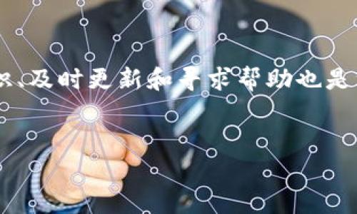 在使用tpwallet等区块链钱包时，有时会遇到“钱包未激活”的提示，这可能会让用户感到困惑和不安。本文将详细介绍如何解决这个问题以及钱包激活的相关知识，希望能为你提供帮助。

什么是币安链钱包（tpwallet）？
tpwallet是一个多链钱包，主要用于管理加密货币资产。它支持多种区块链，如以太坊、币安链等，用户可以在一个平台上方便地进行资产的转移和管理。tpwallet的设计旨在为用户提供一个安全、方便的资产管理解决方案。

钱包未激活的原因
首先，让我们了解一下什么是“未激活”的钱包。一般来说，钱包未激活意味着你尚未完成钱包的初始化或设置流程。以下是一些可能造成这一问题的常见原因：

ul
listrong未完成创建钱包流程：/strong在创建钱包时，如果你没有按照提示完成所有步骤，比如保存助记词、设置密码等，钱包将无法被激活。/li
listrong助记词或私钥丢失：/strong如果在创建钱包时没有妥善记录助记词或私钥，后续即使登陆也无法完成钱包激活，因为钱包的安全性完全依赖这些信息。/li
listrong网络连接问题：/strong钱包的激活需要稳定的网络连接，如果在激活过程中网络不稳定，也可能导致提示未激活。/li
listrong版本问题：/strong使用过时的应用程序版本也可能导致此类问题，确保钱包应用保持最新更新非常重要。/li
/ul

如何激活tpwallet？
为了激活你的tpwallet，可以按照以下步骤进行操作：

ol
listrong确认网络连接：/strong确保你的设备处于稳定的网络环境中，避免因网络问题导致激活失败。/li
listrong完整创建流程：/strong如果你刚刚创建钱包，请确保已完成所有必要操作，如设置密码、记录助记词等。确保所有信息的正确无误。/li
listrong恢复钱包：/strong如果你已经拥有助记词或私钥，可以选择通过“恢复钱包”功能来激活钱包。只需输入正确的助记词或私钥即可恢复你的钱包。/li
listrong更新应用：/strong检查是否有可用的应用更新，确保使用的是最新版本。如果有更新，建议及时下载并安装。/li
/ol

如果问题仍未解决，如何寻求帮助？
如果按照上述步骤操作后，仍然无法激活钱包，可以考虑以下几种方法获取帮助：

ul
listrong访问官方支持网站：/strongtpwallet的官方网站通常会提供用户帮助文档、常见问题解答等信息，你可以在这里找到解决方案。/li
listrong加入社区论坛：/strong参与加密货币相关的论坛或社交媒体群组，在这里你可以向其他用户请教，了解他们是如何解决类似问题的。/li
listrong联系客服：/strong如果问题依旧无法解决，可以直接联系tpwallet的客户服务团队，他们将提供专业的帮助与指导。/li
/ul

安全使用tpwallet的注意事项
激活钱包只是确保其正常使用的一部分，保护钱包的安全则至关重要。以下是一些安全使用tpwallet的建议：

ul
listrong保管好助记词和私钥：/strong请妥善保管你的助记词和私钥，避免将其泄露给任何人。最好采用离线存储方式，比如纸质记录，而不是数字存储。/li
listrong启用双重认证：/strong如果钱包支持双重认证功能，建议开启该功能，以增加账户安全性。/li
listrong定期更新密码：/strong定期更改你的钱包密码，并确保密码复杂性，增加安全性。/li
listrong警惕钓鱼网站：/strong在输入任何敏感信息之前，请确保你访问的是正式的tpwallet网站，切勿通过未知链接或广告访问。/li
/ul

总结
总之，“未激活”提示虽然常见，但通过正常的激活流程和合理的安全措施可以轻松解决。此外，了解相关知识、及时更新和寻求帮助也是维护钱包安全和正常使用的关键。希望以上信息能够帮助你顺利激活tpwallet，并安全管理你的加密资产。

tpwallet, 钱包未激活, 加密货币, 助记词/guanjianci
立即激活钱包，安全管理加密资产，从现在开始！