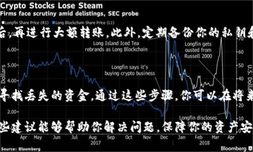 关于 TPWallet 转币后未到账的问题，首先，不要惊慌。币在转账时可能会遇到各种情况，但是一般来说，大部分问题都是可以解决的。以下是一些常见的解决步骤和建议：

1. 检查转账状态

首先，你需要确认你的转账交易是否在区块链上被确认。每一种加密货币都有其独自的区块链，通常可以通过区块浏览器查询交易状态。只需复制你的交易哈希（TxID）并粘贴到相应的区块浏览器中，你就可以查看到交易的状态。如果显示为“待确认”，说明交易还在处理中；如果显示“确认”，你可以看到区块高度和确认次数。

2. 核实地址是否正确

在转账时，确保你输入的接收地址是正确的。一个小错误，比如多输入或少输入一个字符，都有可能导致资金丢失。如果你发现地址错误，且交易已经确认，遗憾的是，资金可能无法找回。

3. 考虑网络拥堵

有时网络拥堵也会导致转账延迟。在高峰期，转账确认的时间可能会比平时长。如果你的转账在几个小时内没有确认，可以耐心等待，通常情况下，交易会在几个小时到一两天内完成。

4. 检查钱包设置

每个钱包都有其独特的设置，有时切换网络或钱包类型可能会导致误差。例如，如果你将资产从以太坊转到 Tron 网络，但你的钱包仍然在以太坊网络，那么你可能无法看到这笔交易。确认你的钱包设置是否正确，确保你正在查看正确的网络和资产。

5. 联系钱包客服

如果你尝试了上述所有步骤但仍未找到资金，联系 TPWallet 客服是一个不错的选择。他们可以提供更专业的支持并帮助你解决问题。在联系时，提供尽可能详细的信息，包括交易 ID、转账时间、发送地址和接收地址等，将有助于他们更快地定位问题。

6. 预防未来的问题

为了避免将来的麻烦，你可以采取一些预防措施，例如：在转账之前，总是仔细检查接收地址，考虑使用小额转账进行首次测试，当确认无误后，再进行大额转账。此外，定期备份你的私钥和助记词，确保即使在遇到技术问题时也能恢复资产。

总结

对于 TPWallet 的转账问题，冷静应对最为重要。确保查清楚交易状态、核对地址、耐心等待，并在必要时及时联系客服，采取适当的措施来寻找丢失的资金。通过这些步骤，你可以在将来的使用中更加安全和放心。

当然，随着数字货币的普及，这样的问题也越来越常见，了解如何应对这些问题将极大地提高你在使用加密钱包时的信心和安全感。希望这些建议能够帮助你解决问题，保障你的资产安全！