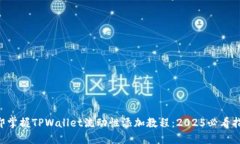 立即掌握TPWallet流动性添加教程：202
