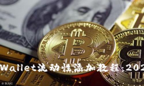 立即掌握TPWallet流动性添加教程：2025必看指南！