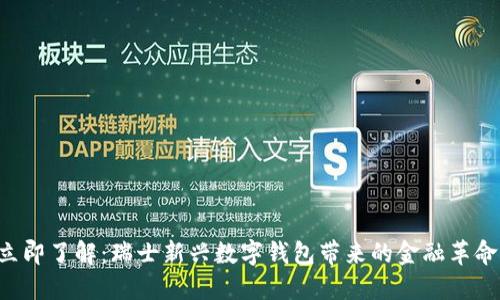 立即了解：瑞士新兴数字钱包带来的金融革命！