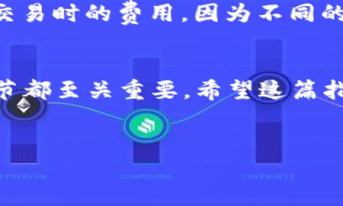 在这里，我们为您提供关于如何在 TPWallet 中直接卖掉代币的详细指南。TPWallet 是一款功能强大的数字钱包，支持多种加密货币的存储、管理和交易。无论您是经验丰富的交易者还是初学者，了解如何在 TPWallet 中顺利卖出代币都是至关重要的。

第一步：打开 TPWallet 并登录
首先，下载并安装 TPWallet 应用。如果您还没有账户，请注册并创建一个新的数字钱包。确保您在注册过程中保存好私钥和助记词，因为这些是您访问钱包的关键。如果您已经有账户，直接输入密码进行登录。

第二步：查看您的代币余额
成功登录后，您将看到您的钱包页面。在这里，您可以查看所有持有的代币以及它们的余额。例如，如果您持有 ETH、BTC 或其他 ERC-20 代币，您将在页面上看到相应的数字。了解您的代币余额对后续的交易是很重要的，因此请确保您清楚自己具体持有哪些资产。

第三步：选择要出售的代币
在钱包主界面，找到您想要出售的代币并点击它。这将带您进入该代币的详细信息页面。在这里，您将看到代币的当前价格、历史走势和其他相关信息。了解当前市场行情有助于您决定卖出的最佳时机。

第四步：发起交易
在代币的详细信息页面，您将看到“出售”或“交易”的选项。点击此选项后，将会出现一个输入框，您可以在其中输入您想要出售的代币数量。此外，您可能还有其他选择，例如选择交易对（如 USDT 或 ETH）。确保您选择的是您所需的交易对，这将有助于提高交易的便利性。

第五步：确认交易细节
在您输入卖出数量和选择交易对后，TPWallet 会显示交易的详细信息。这包括交易费、预计到账金额等。请仔细检查这些信息，确保没有错误。如果一切正常，点击“确认”按钮以继续交易。

第六步：完成交易
确认交易后，系统将处理您的请求。这通常会在几秒钟内完成，具体时间取决于网络状况。完成后，您将收到一条交易确认信息。同时，您可以在钱包中查看交易记录，以便确认卖出的代币是否成功更新。

第七步：提取资金
如果您在交易中获得了收入，您可能希望将资金提取到其他钱包或可以使用的账户中。前往“提取”或“转换”选项，按照指示输入您要提取的数量和目标地址，完成资金的转移。

注意事项
在整个交易过程中，有几点需要特别注意。首先，确保您对市场行情有所了解，以避免因为价格波动而承受损失。其次，关注交易时的费用，因为不同的加密货币可能会有不同的交易费用。同时，不要轻易共享您的钱包信息，确保账户安全。

总结
在 TPWallet 中卖出代币是一个简单的过程，遵循以上步骤可以帮助您顺利完成交易。从了解市场到确认交易，每一个环节都至关重要。希望这篇指南能帮助您在加密货币交易中取得成功!

TPWallet, 代币出售, 数字钱包, 加密货币交易/guanjianci  
立即了解 TPWallet 中的代币出售流程，轻松交易，千万不要错过！
