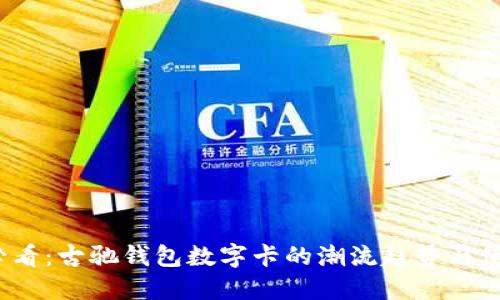 2025必看：古驰钱包数字卡的潮流趋势与使用指南
