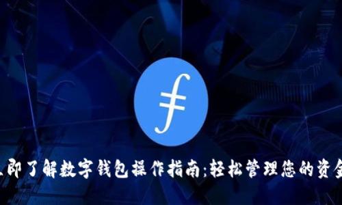 立即了解数字钱包操作指南：轻松管理您的资金！