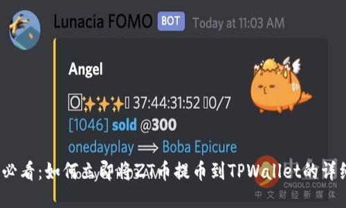 2025必看：如何立即将ZT币提币到TPWallet的详细攻略