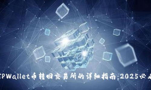 火币TPWallet币转回交易所的详细指南：2025必看技巧
