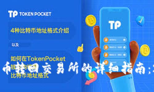 火币TPWallet币转回交易所的详细指南：2025必看技巧