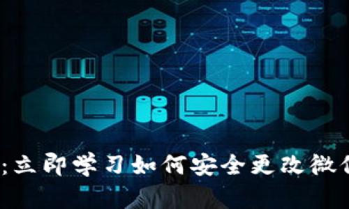 2025必看：立即学习如何安全更改微信钱包数字