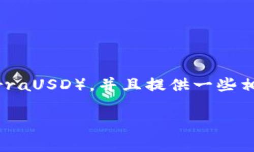 在此，我将为您详细讲解如何通过TPWallet转入UST（TerraUSD），并且提供一些相关的信息与操作步骤。以下是关于这一主题的完整介绍。

立即掌握TPWallet转入UST的简单步骤！2025必看！